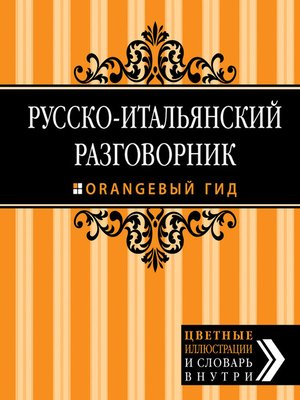 Русско-итальянский разговорник - ebook